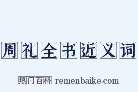 周礼全书近义词是什么意思的图片